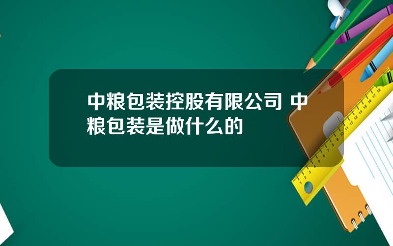 中粮包装控股有限公司 中粮包装是做什么的